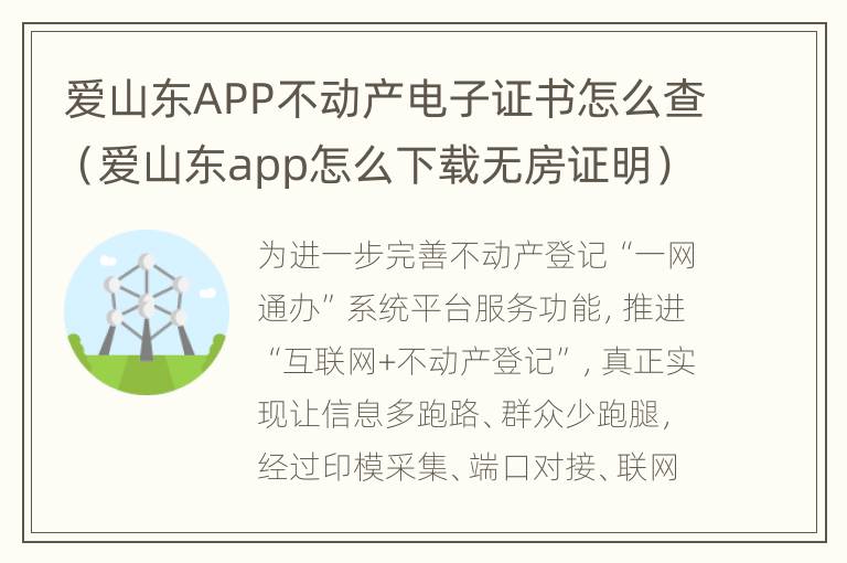 爱山东APP不动产电子证书怎么查（爱山东app怎么下载无房证明）