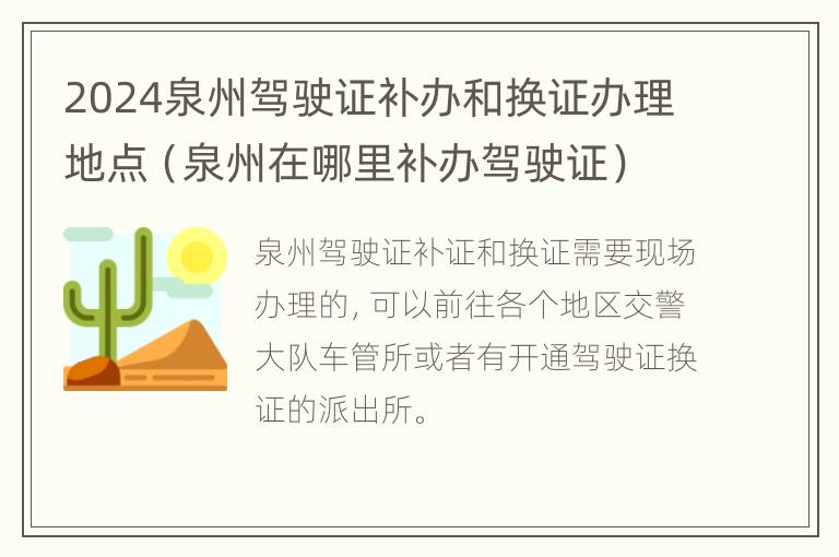 2024泉州驾驶证补办和换证办理地点（泉州在哪里补办驾驶证）