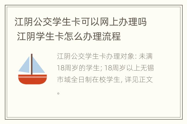 江阴公交学生卡可以网上办理吗 江阴学生卡怎么办理流程