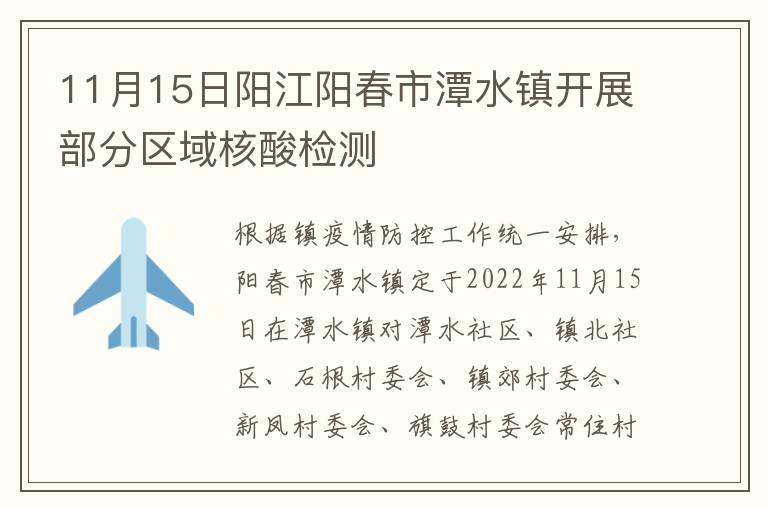 11月15日阳江阳春市潭水镇开展部分区域核酸检测