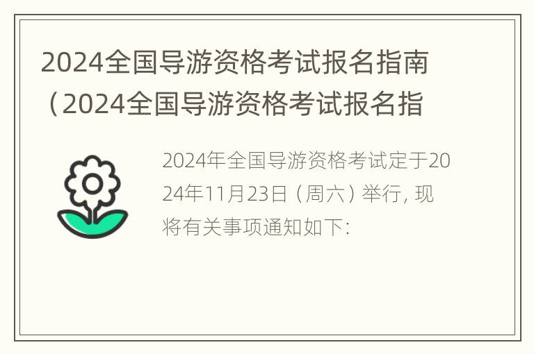 2024全国导游资格考试报名指南（2024全国导游资格考试报名指南是什么）