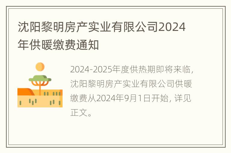 沈阳黎明房产实业有限公司2024年供暖缴费通知