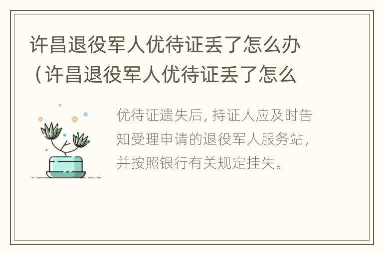 许昌退役军人优待证丢了怎么办（许昌退役军人优待证丢了怎么办呢）