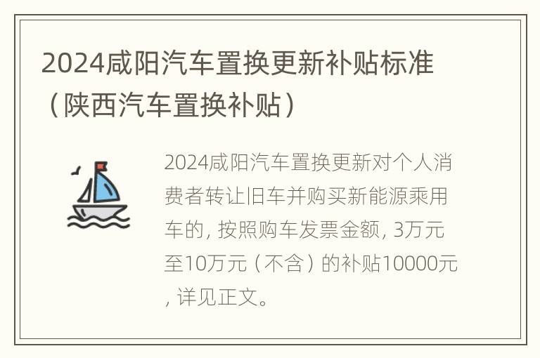 2024咸阳汽车置换更新补贴标准（陕西汽车置换补贴）