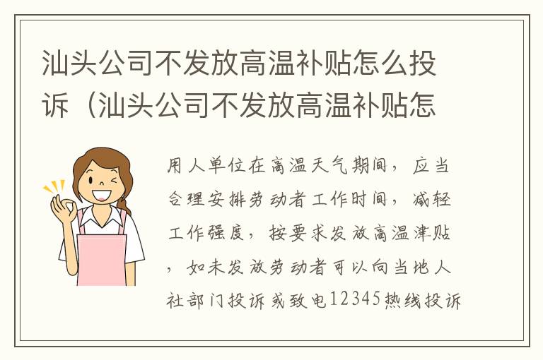 汕头公司不发放高温补贴怎么投诉（汕头公司不发放高温补贴怎么投诉举报）