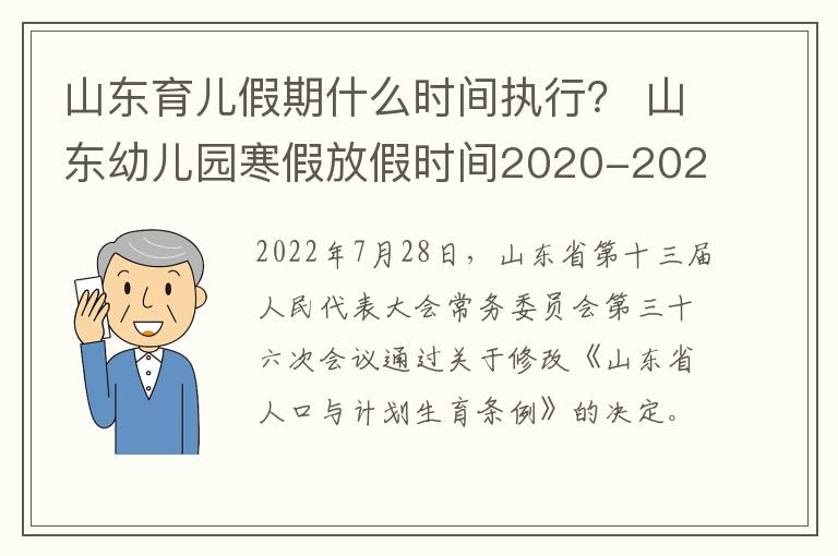 山东育儿假期什么时间执行？ 山东幼儿园寒假放假时间2020-2021