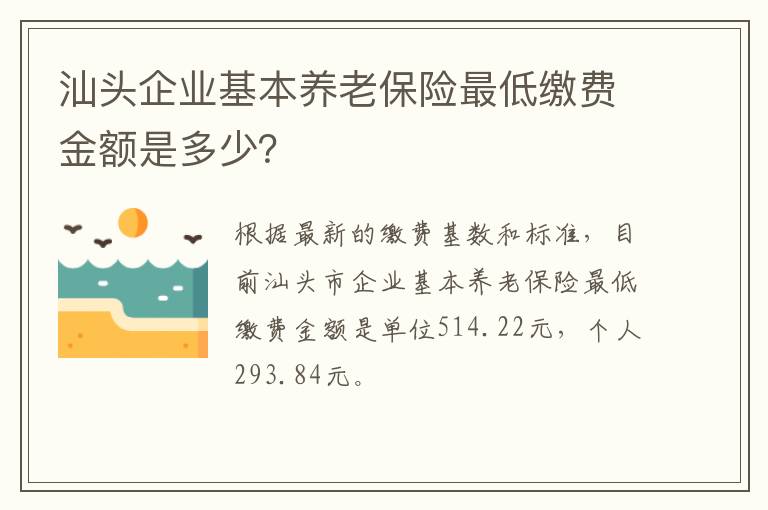 汕头企业基本养老保险最低缴费金额是多少？