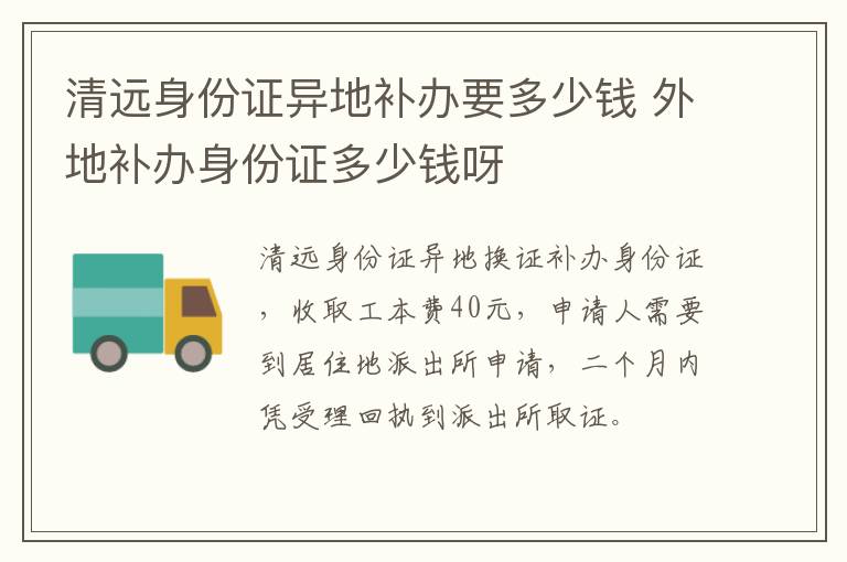 清远身份证异地补办要多少钱 外地补办身份证多少钱呀