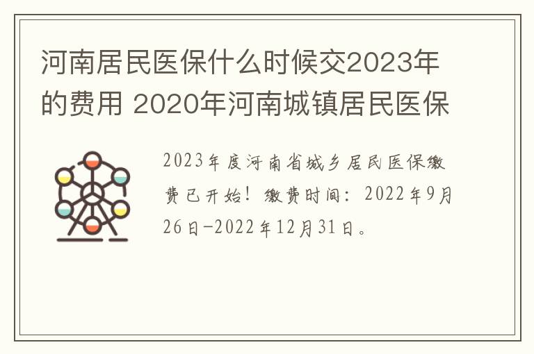 河南居民医保什么时候交2023年的费用 2020年河南城镇居民医保缴费截止时间