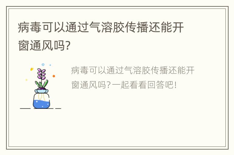 病毒可以通过气溶胶传播还能开窗通风吗？