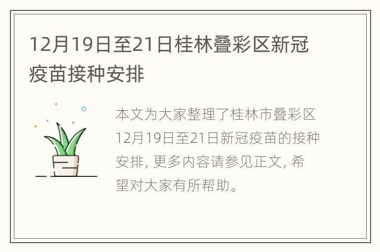 12月19日至21日桂林叠彩区新冠疫苗接种安排