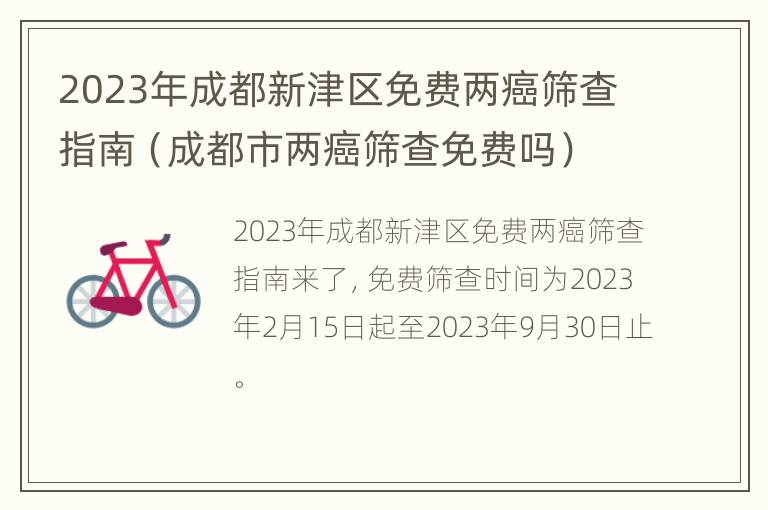 2023年成都新津区免费两癌筛查指南（成都市两癌筛查免费吗）