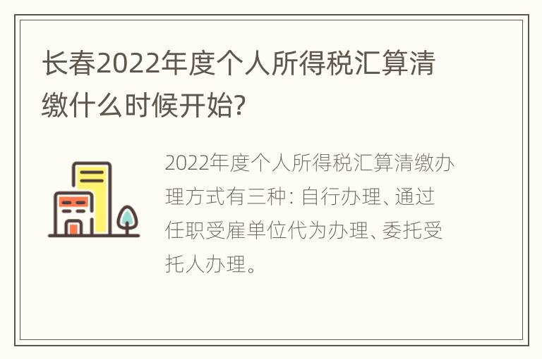 长春2022年度个人所得税汇算清缴什么时候开始？