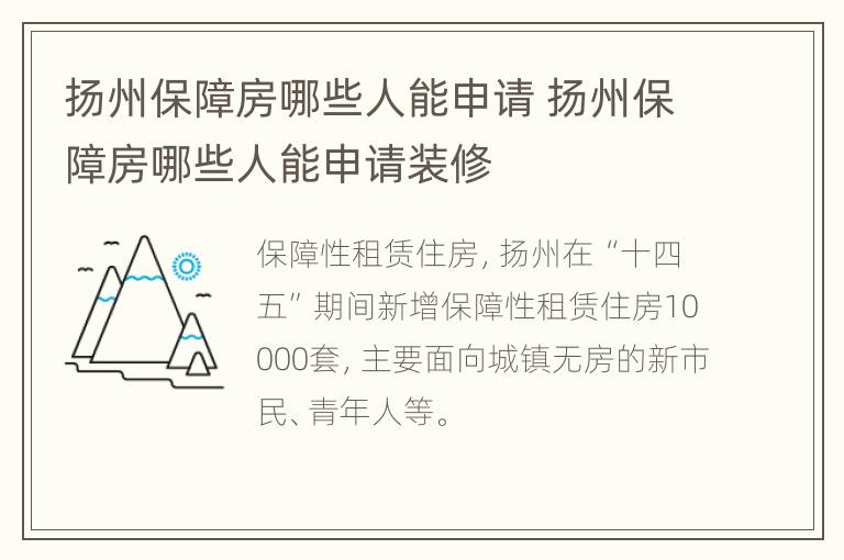 扬州保障房哪些人能申请 扬州保障房哪些人能申请装修