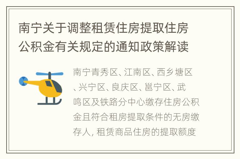 南宁关于调整租赁住房提取住房公积金有关规定的通知政策解读