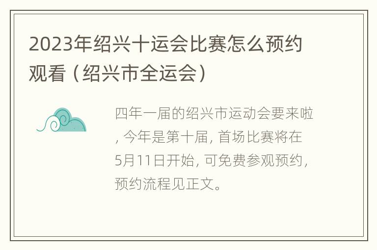 2023年绍兴十运会比赛怎么预约观看（绍兴市全运会）