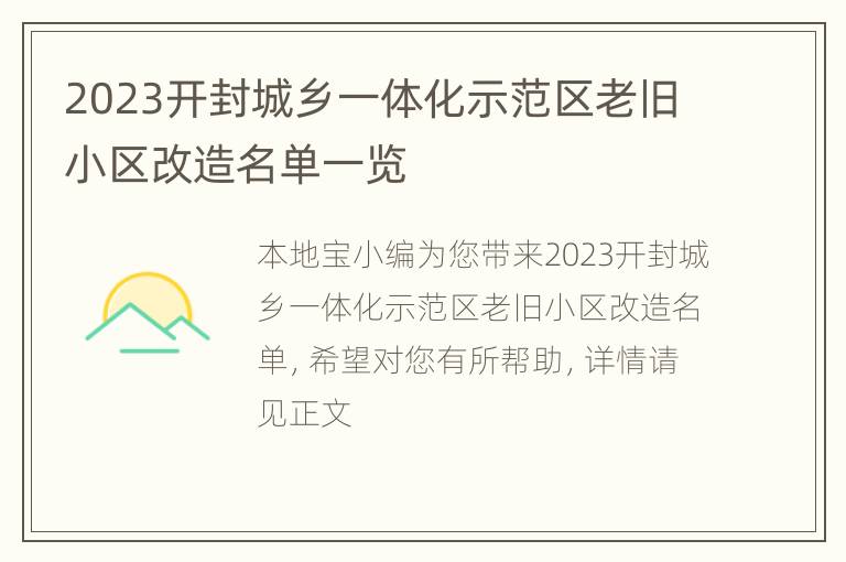 2023开封城乡一体化示范区老旧小区改造名单一览