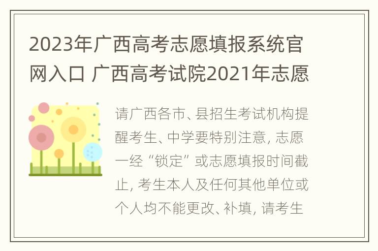 2023年广西高考志愿填报系统官网入口 广西高考试院2021年志愿填报