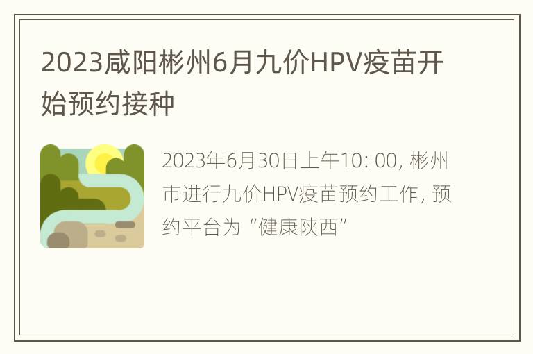 2023咸阳彬州6月九价HPV疫苗开始预约接种