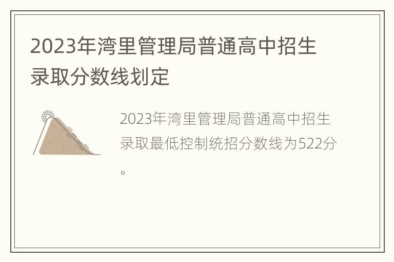 2023年湾里管理局普通高中招生录取分数线划定