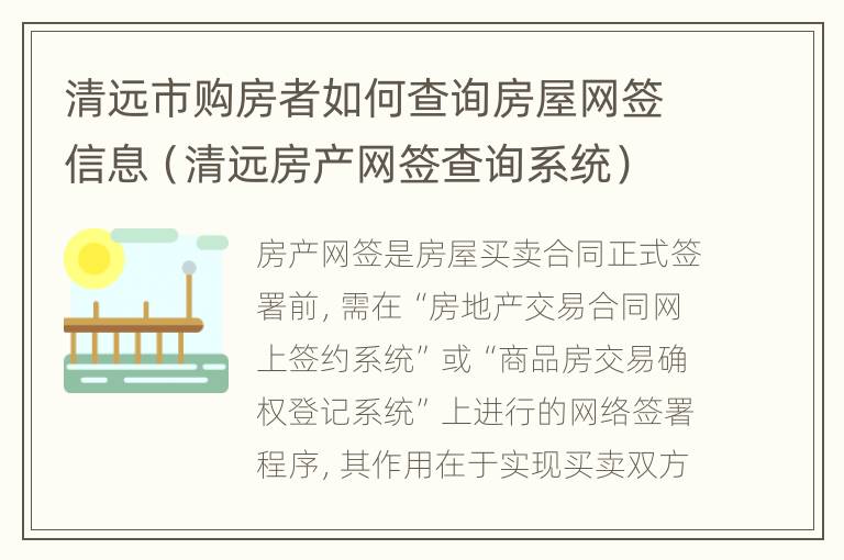 清远市购房者如何查询房屋网签信息（清远房产网签查询系统）