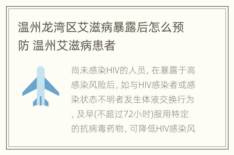 温州龙湾区艾滋病暴露后怎么预防 温州艾滋病患者