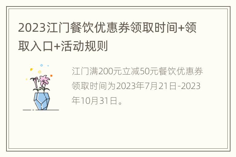 2023江门餐饮优惠券领取时间+领取入口+活动规则