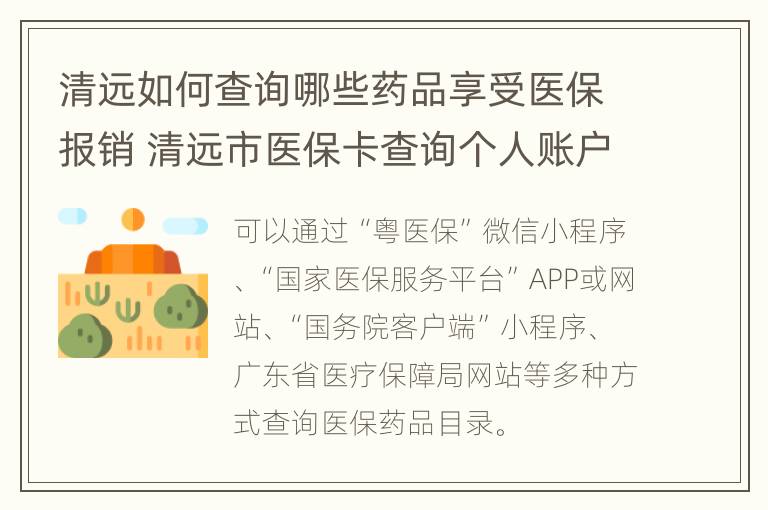 清远如何查询哪些药品享受医保报销 清远市医保卡查询个人账户