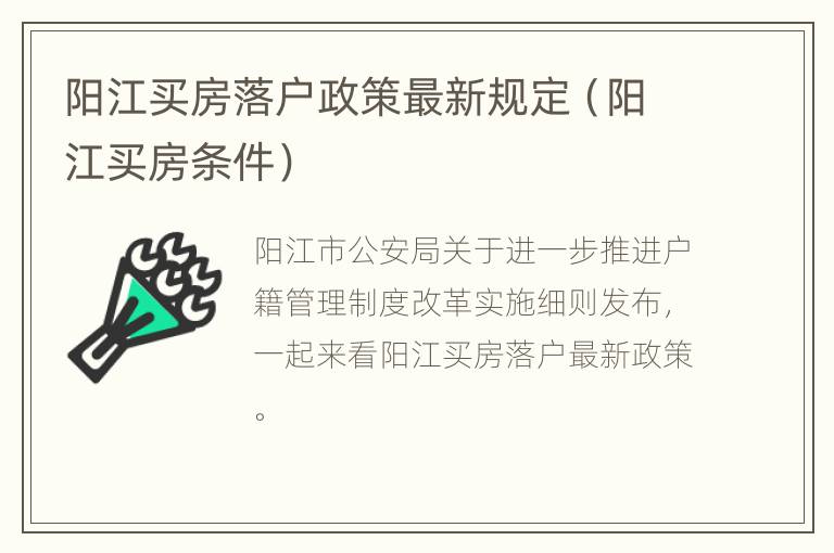 阳江买房落户政策最新规定（阳江买房条件）