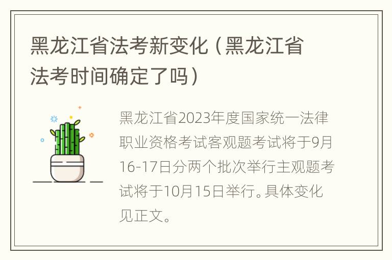 黑龙江省法考新变化（黑龙江省法考时间确定了吗）