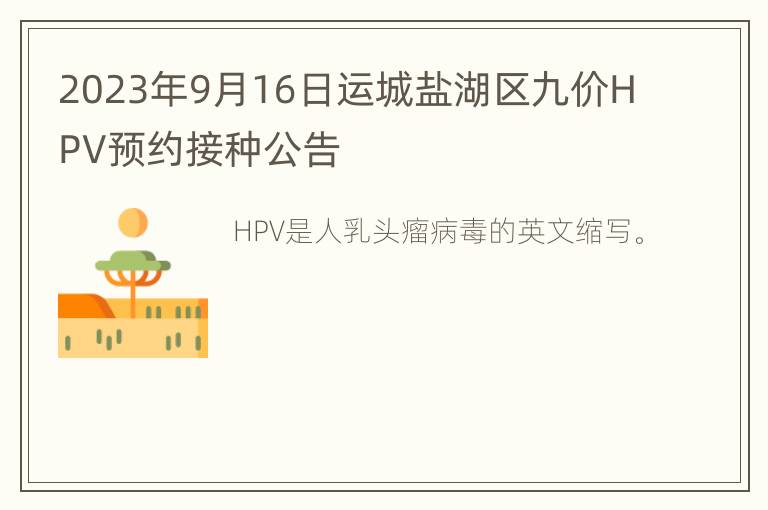 2023年9月16日运城盐湖区九价HPV预约接种公告