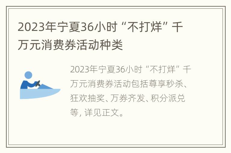 2023年宁夏36小时“不打烊”千万元消费券活动种类