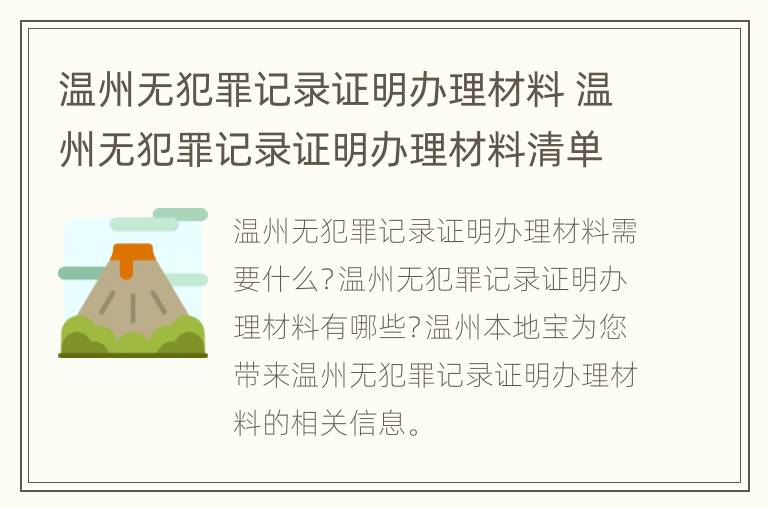 温州无犯罪记录证明办理材料 温州无犯罪记录证明办理材料清单