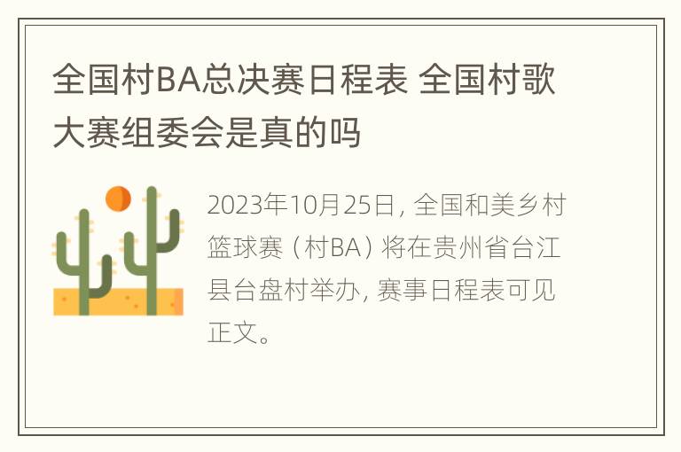 全国村BA总决赛日程表 全国村歌大赛组委会是真的吗