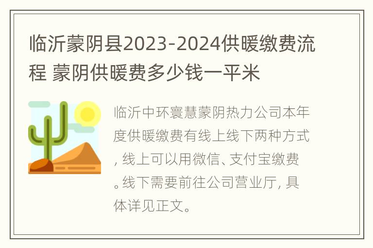 临沂蒙阴县2023-2024供暖缴费流程 蒙阴供暖费多少钱一平米