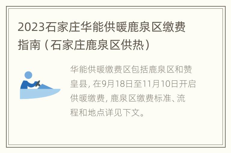 2023石家庄华能供暖鹿泉区缴费指南（石家庄鹿泉区供热）