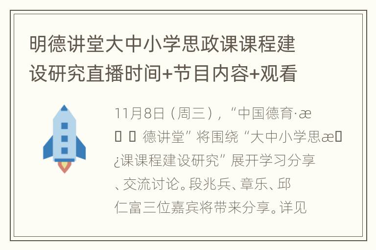 明德讲堂大中小学思政课课程建设研究直播时间+节目内容+观看入口