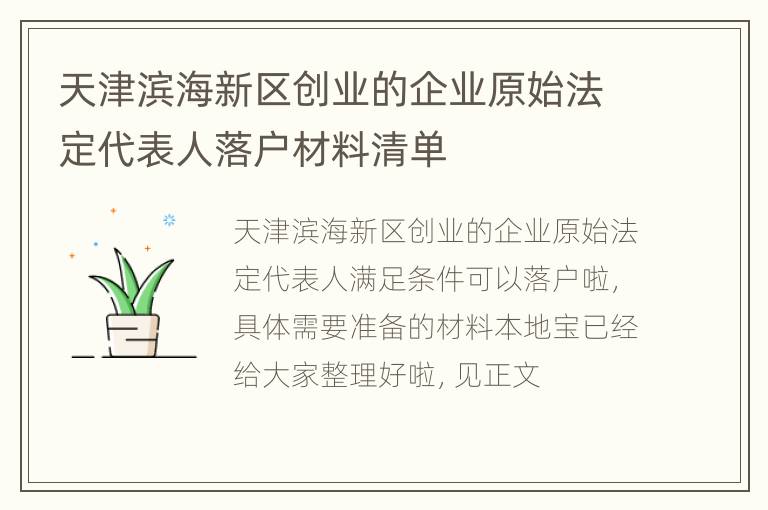 天津滨海新区创业的企业原始法定代表人落户材料清单