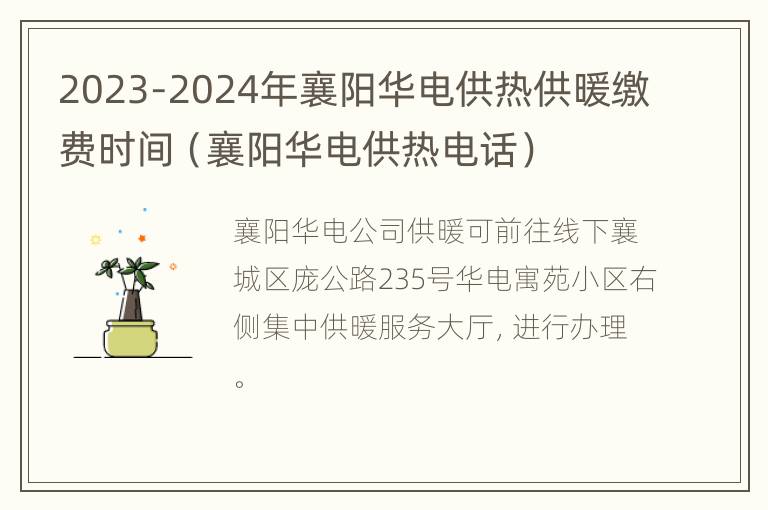 2023-2024年襄阳华电供热供暖缴费时间（襄阳华电供热电话）