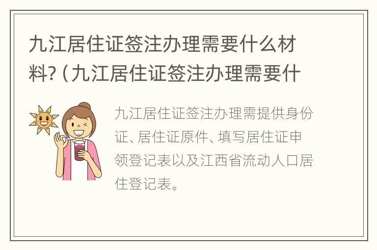 九江居住证签注办理需要什么材料?（九江居住证签注办理需要什么材料和证件）