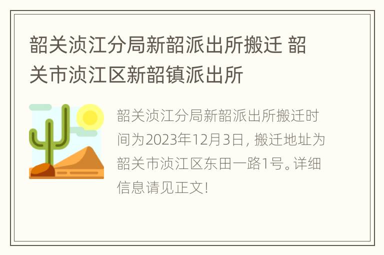 韶关浈江分局新韶派出所搬迁 韶关市浈江区新韶镇派出所