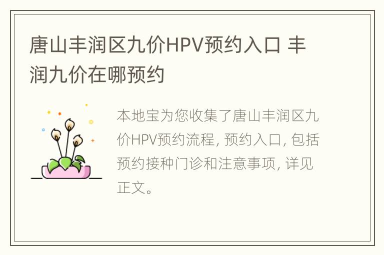 唐山丰润区九价HPV预约入口 丰润九价在哪预约