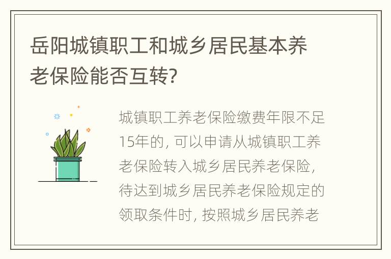 岳阳城镇职工和城乡居民基本养老保险能否互转?