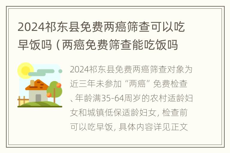 2024祁东县免费两癌筛查可以吃早饭吗（两癌免费筛查能吃饭吗）