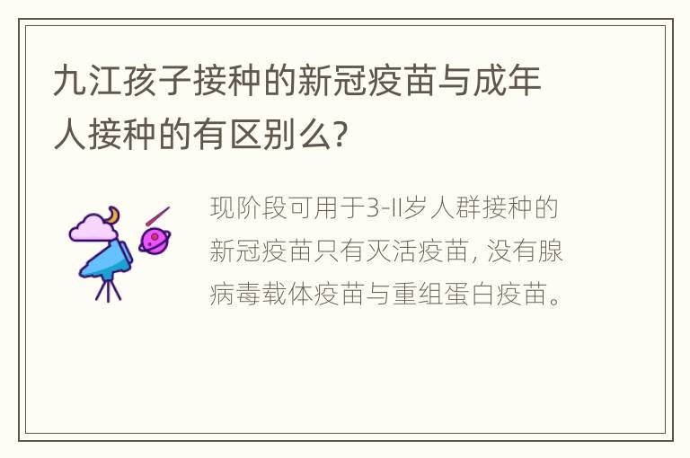 九江孩子接种的新冠疫苗与成年人接种的有区别么?