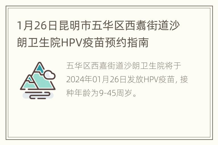 1月26日昆明市五华区西翥街道沙朗卫生院HPV疫苗预约指南