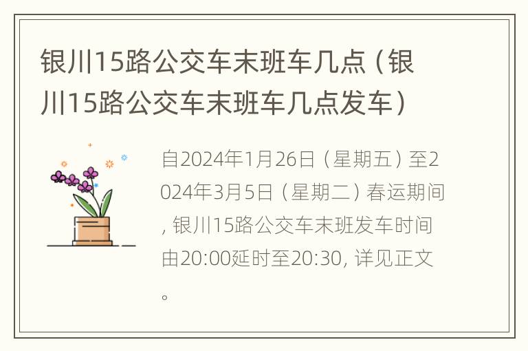 银川15路公交车末班车几点（银川15路公交车末班车几点发车）