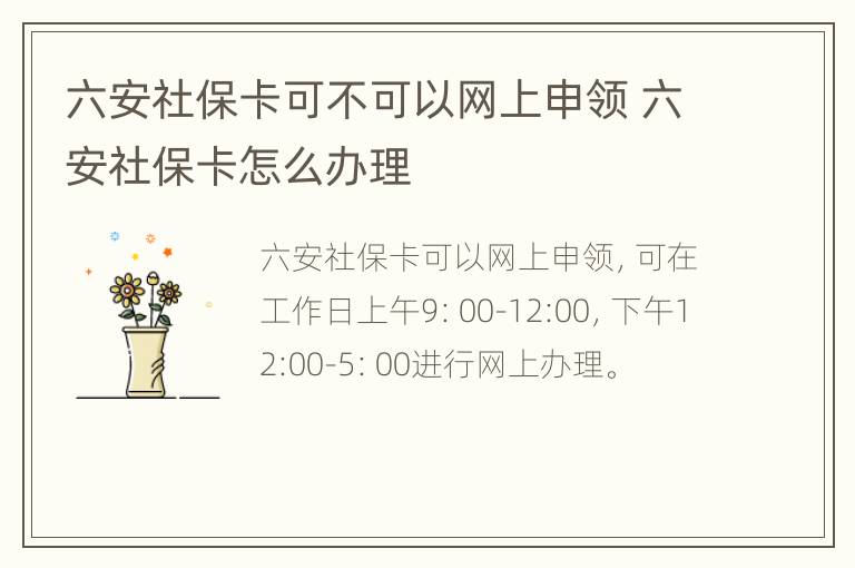 六安社保卡可不可以网上申领 六安社保卡怎么办理