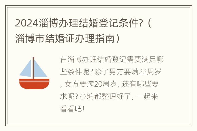 2024淄博办理结婚登记条件？（淄博市结婚证办理指南）