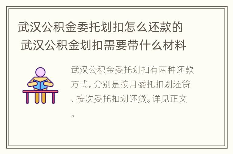 武汉公积金委托划扣怎么还款的 武汉公积金划扣需要带什么材料